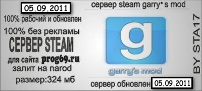 готовый чистый сервер steam Garry's Mod by sta17 сервер обновлен 05.09.2011