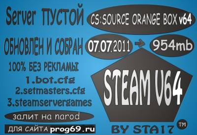 Скачать cs:source orange box steam v64 чистый сервер by sta17 от 28.06.2011 бесплатно