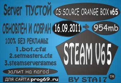 Скачать cs:source orange box steam v65 чистый сервер by sta17 от 16.09.2011 бесплатно