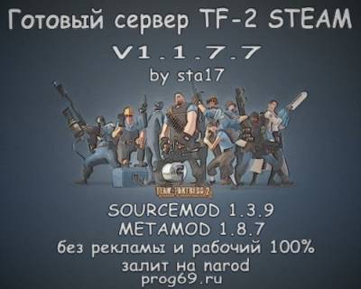 Скачать Готовый сервер для Team Fortress 2 by sta17 v1.1.7.7 бесплатно