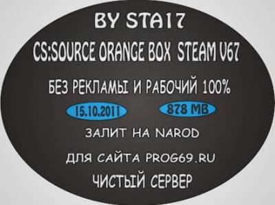 Скачать cs:source orange box steam v67 ЧИСТЫЙ сервер бесплатно