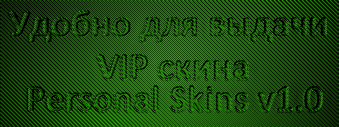 Personal Skins v1.0 или Выдача VIP скинов