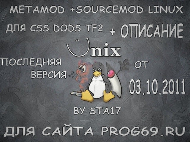 Скачать Metamod + Sourcemod от 03.10. 2011+Полное описание для ( css dods tf2 ) Linux бесплатно