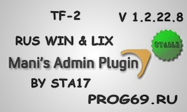 Скачать Mani Admin Plug-in V.1.2.22.8 TF-2 Orange Box Source RUS WIN &LIX бесплатно