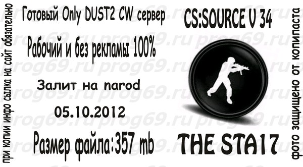 Сервер для css v34 CW ONLY DUST2 THE STA17
