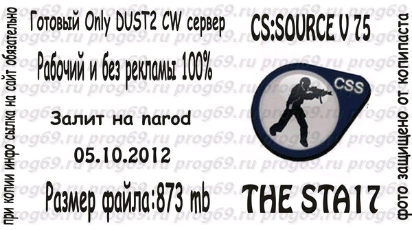 Сервер для css v75 CW ONLY DUST2 THE STA17