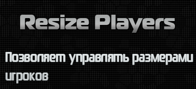 Resize Players v1.1.2 - Управляем размерами игроков