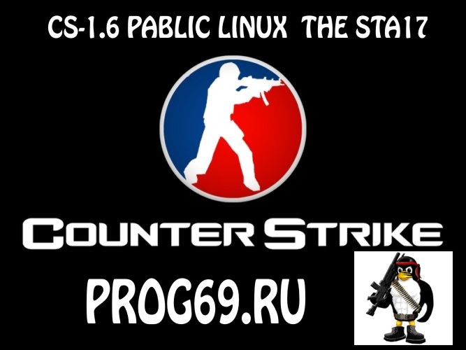 скачать готовый cs 1.6 Linux Pablic сервер