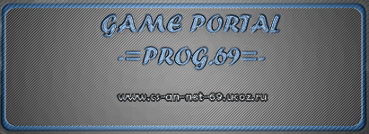 добро пожаловать на наш портал игровой www.prog69.ru