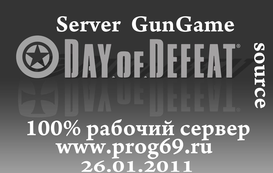 Day of Defeat: Source Orange box ГОТОВЫЙ СЕРВЕР GunGame