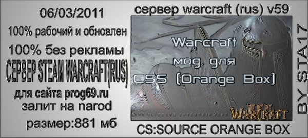 cs:source orange box v59 сервер Warcraft (rus) by sta17