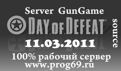 Day of Defeat: Source ГОТОВЫЙ СЕРВЕР GunGame