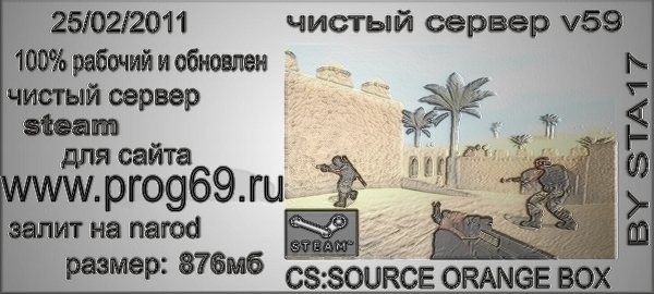cs:source orange box v59 чистый сервер