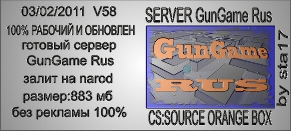 cs:source orange box v58 GunGame(Rus)