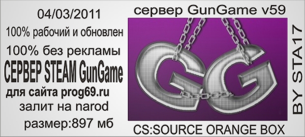 cs:source orange box v59 GunGame(Rus)by sta17