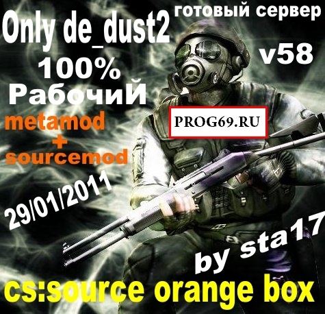 cs:source orange box v58 only de_dust2 by sta17 готовый сервер