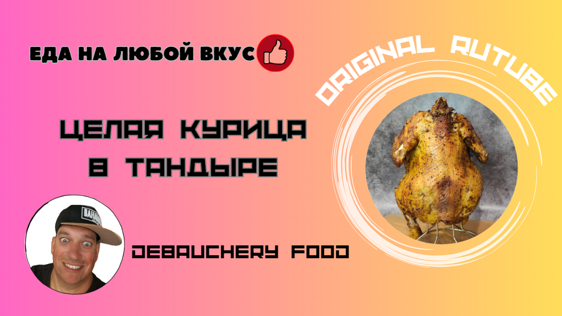 Целая курица в тандыре.