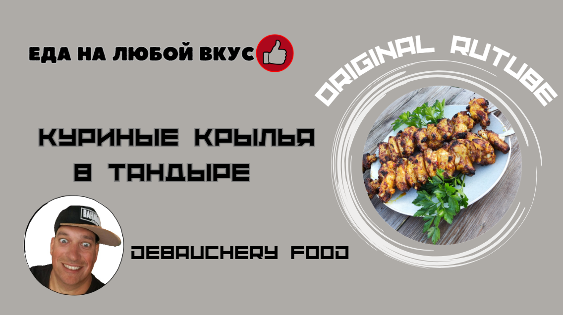 Куриные крылья в тандыре