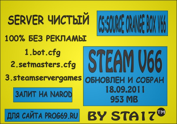 Скачать cs:source orange box steam v66 чистый сервер by sta17 от 18.09.2011 бесплатно