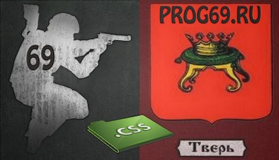 Prog69.Ru - это игровой CS:Source порталов в Твери