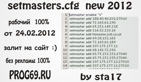new setmasters.cfg что бы сервер был виден в поиске