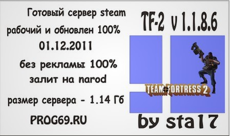 Готовый сервер для Team Fortress 2 by sta17 v1.1.8.6