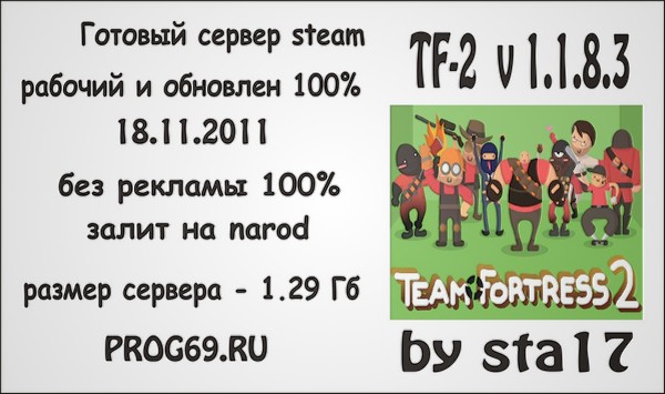 Готовый сервер для Team Fortress 2 by sta17 v1.1.8.3