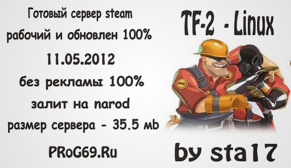 Готовый сервер для Team Fortress 2 Linux 2в1